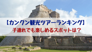 カンクン旅行で人気ホテル 子連れで格安に宿泊できるホテルは おちゃこのブログ