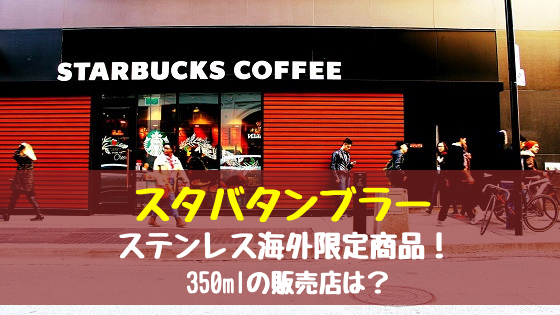 スタバタンブラーステンレス海外限定商品 350mlの販売店は おちゃこのブログ