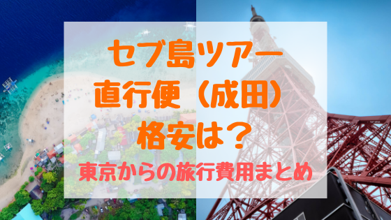 セブ島ツアー直行便 成田 格安は 東京からの旅行費用まとめ おちゃこのブログ