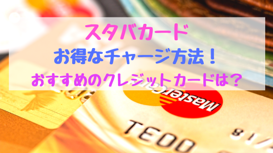 スタバカードお得なチャージ方法 おすすめのクレジットカードは おちゃこのブログ