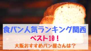 食パン人気ランキング関西ベスト10 大阪おすすめパン屋さんは おちゃこのブログ