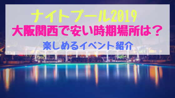 ナイトプール大阪関西で安い時期場所は 楽しめるイベント紹介 おちゃこのブログ