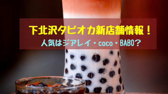 下北沢タピオカ新店舗オープン情報 人気はジアレイ Coco Babo おちゃこのブログ