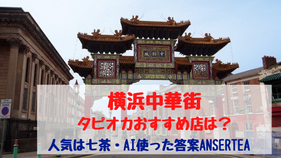 横浜中華街タピオカおすすめ店は 人気は七茶 Ai使った答案ansertea おちゃこのブログ