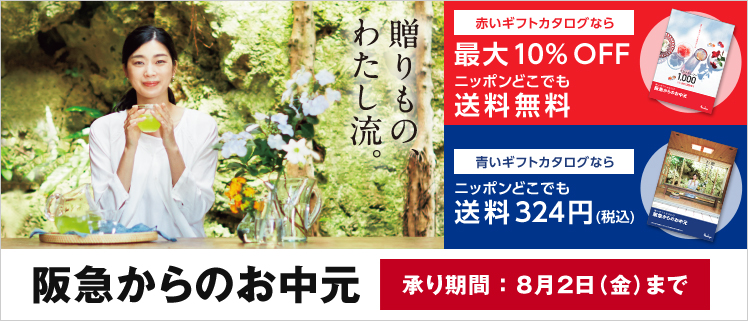 阪急百貨店お中元19早期割引送料無料はいつまで 粗品も気になる おちゃこのブログ