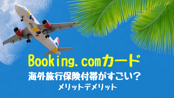 Booking Comカード海外旅行保険付帯がすごい メリットデメリット お