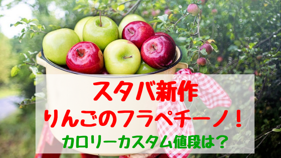 スタバ新作りんご2種類のフラペチーノ カロリーカスタム値段は おちゃこのブログ