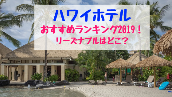 ハワイホテルおすすめランキング19 リーズナブルはどこ おちゃこのブログ