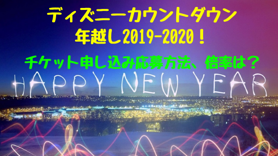 ディズニーカウントダウン年越し2019-2020！チケット申し込み応募方法