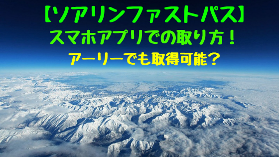 ソアリンファストパス スマホアプリでの取り方 アーリーでも取得可能 おちゃこのブログ